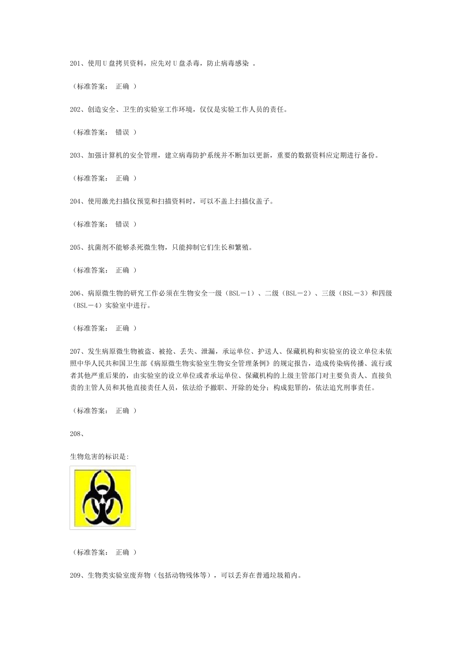 实验室考试题库word版通识类2_第1页