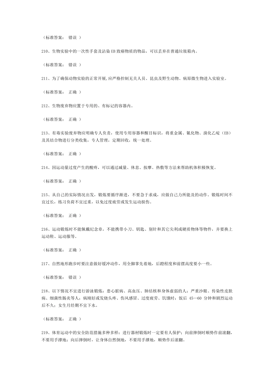 实验室考试题库word版通识类2_第2页