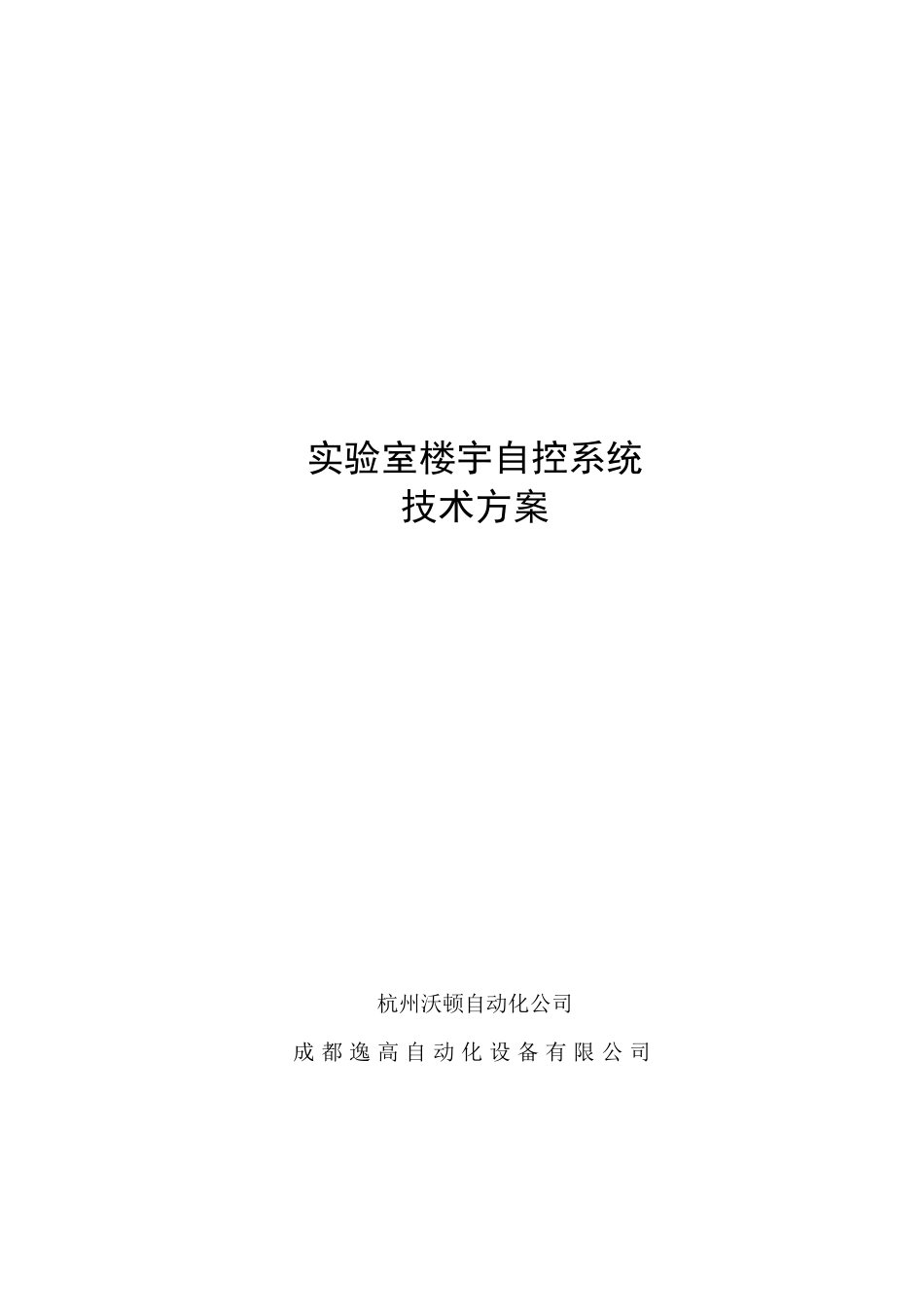 实验室自控系统方案说明_第1页