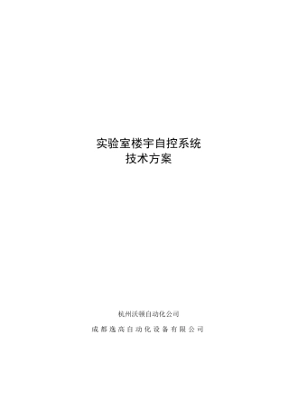 实验室自控系统方案说明