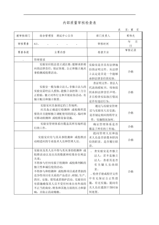 实验室能力内审检查表