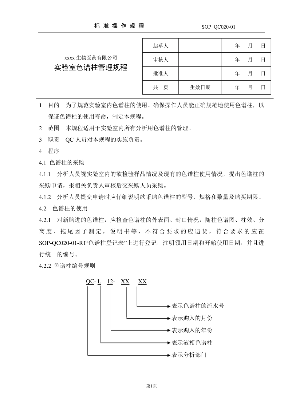 实验室色谱柱管理规程_第1页