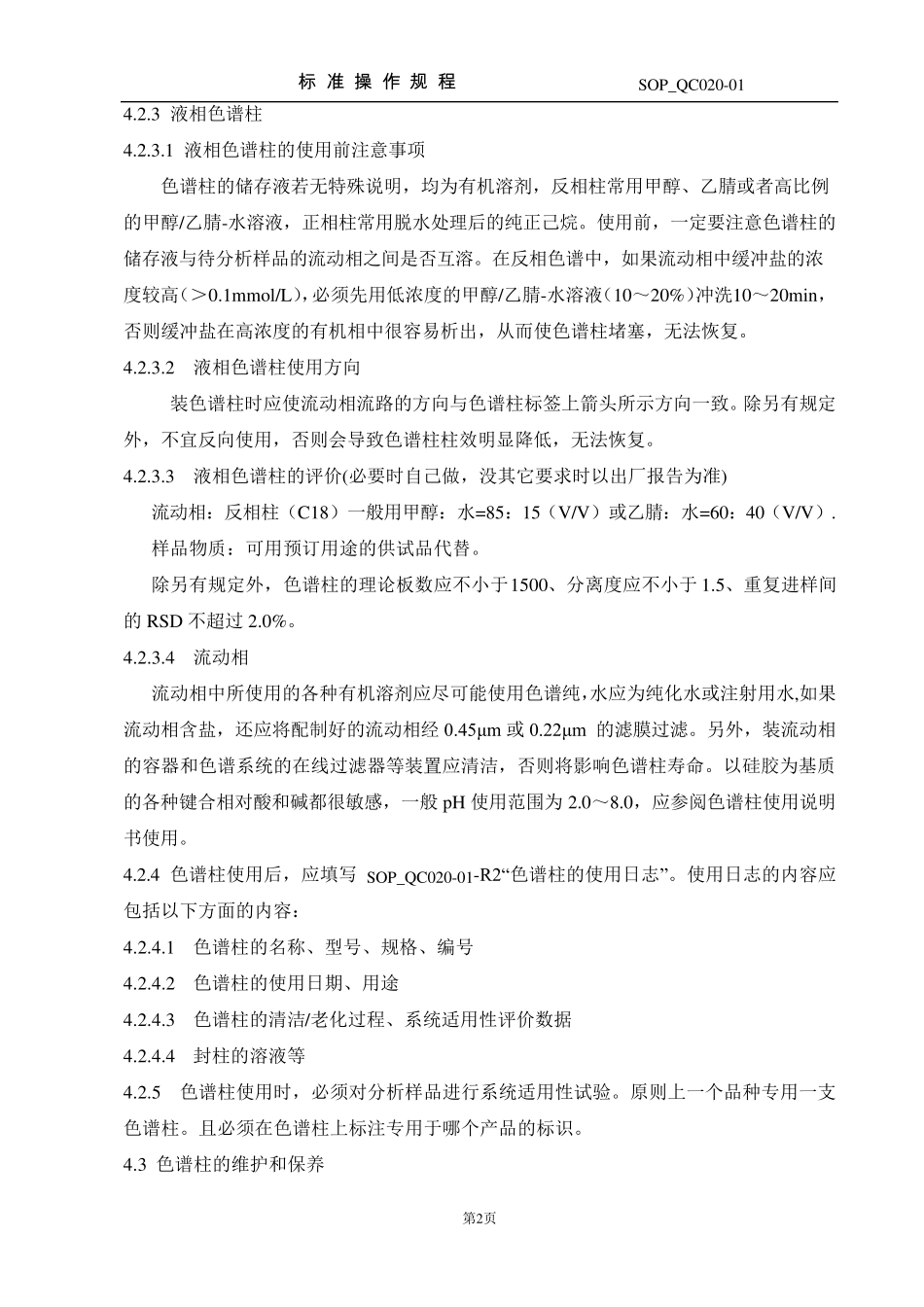 实验室色谱柱管理规程_第2页