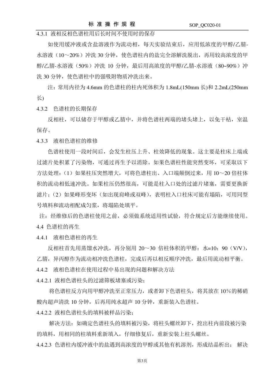 实验室色谱柱管理规程_第3页