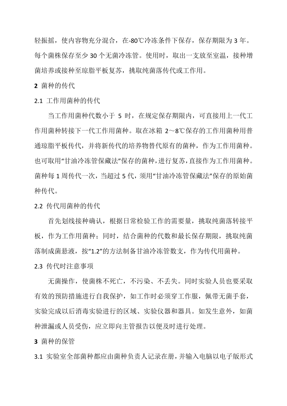 实验室菌种管理规程_第2页