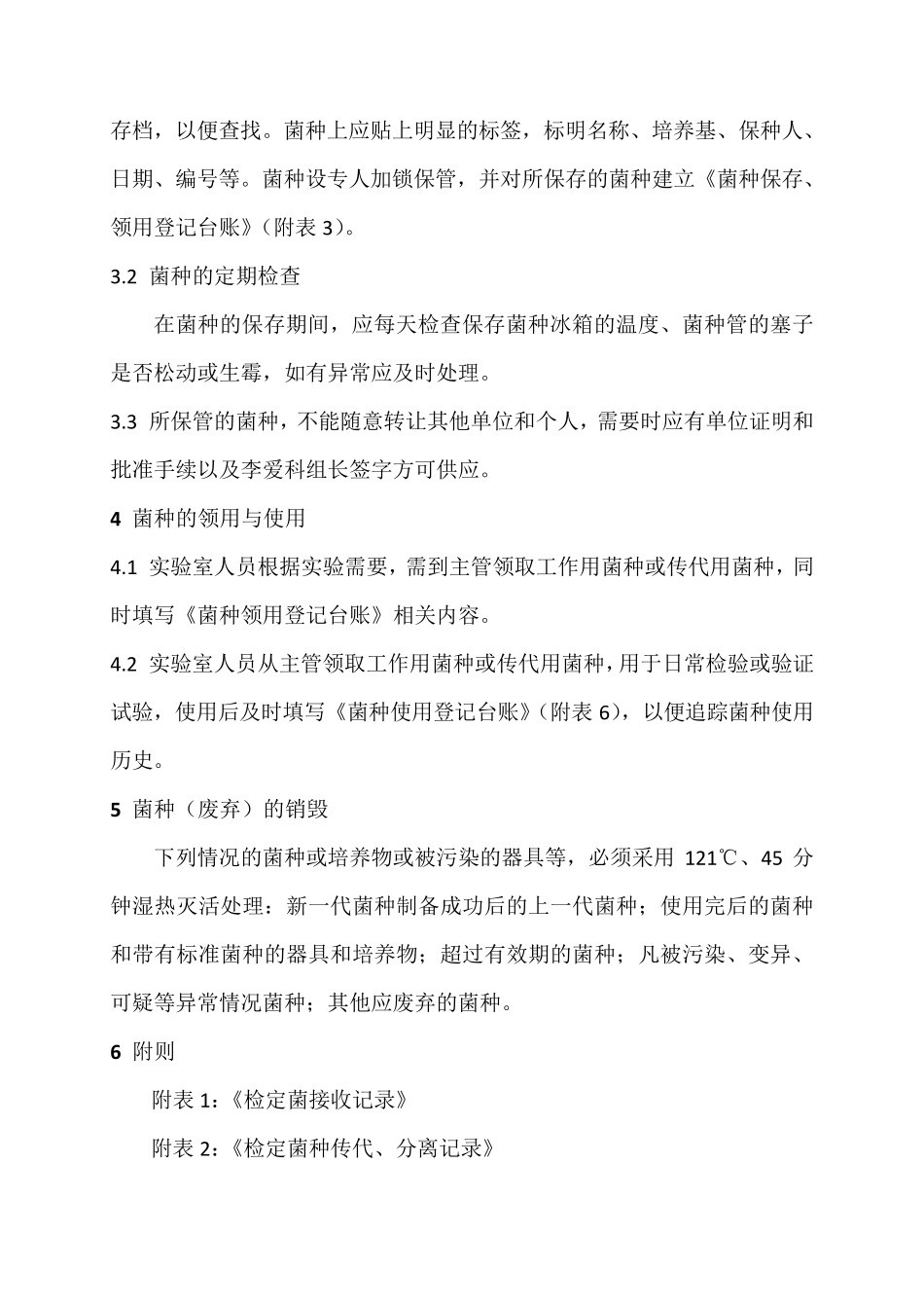 实验室菌种管理规程_第3页