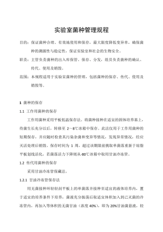 实验室菌种管理规程