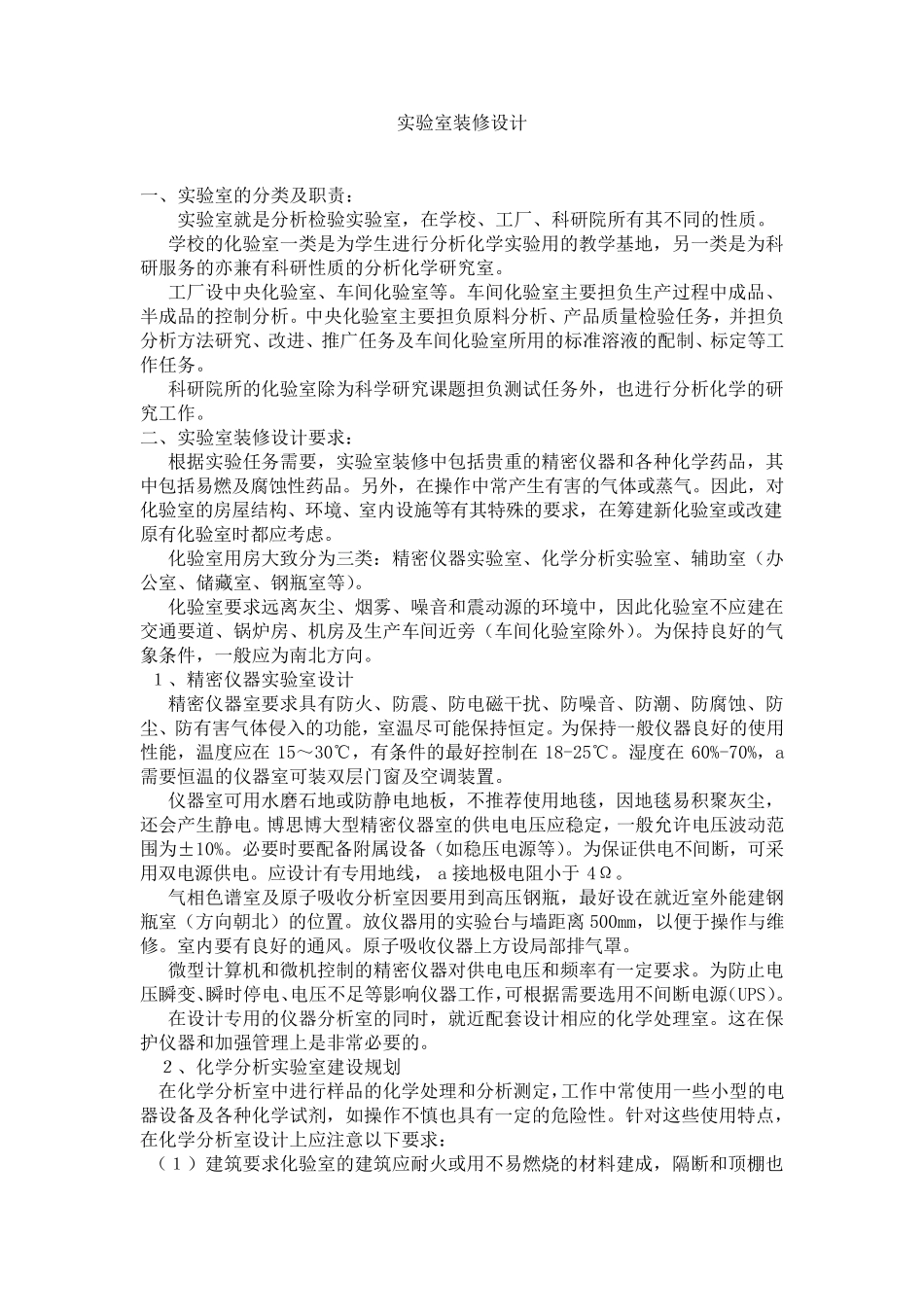 实验室装修设计_第1页