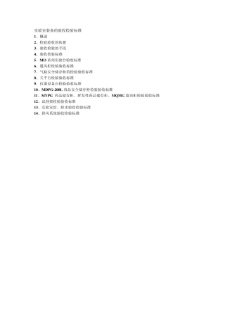 实验室装备的验收检验标准