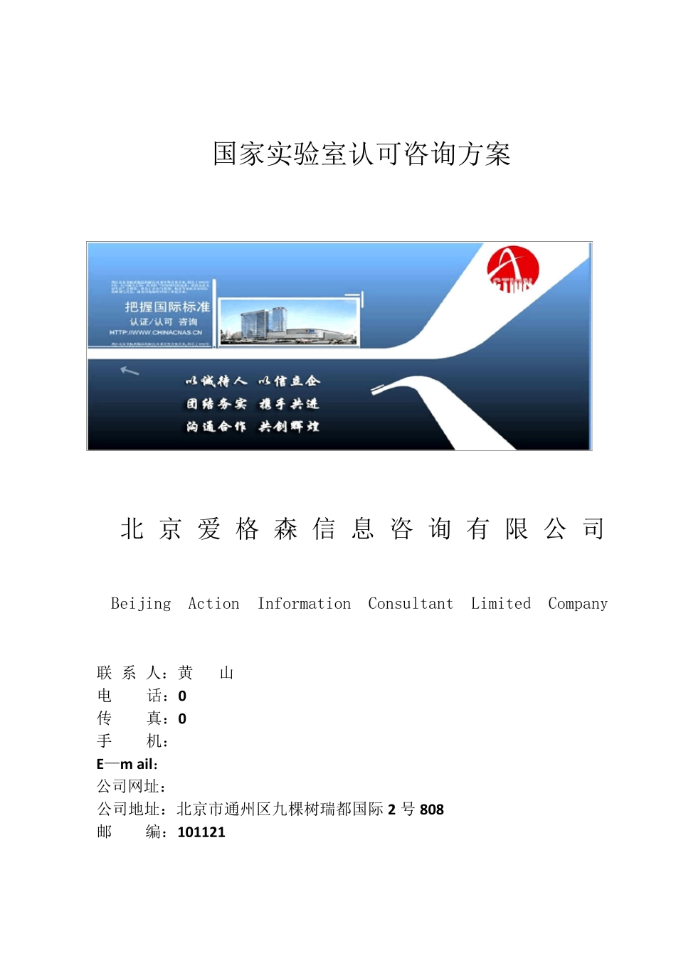 实验室认可(CNAS)咨询方案_第1页
