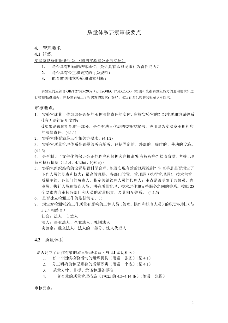 实验室认可审核要点_第1页