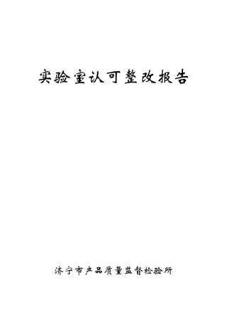 实验室认可整改报告