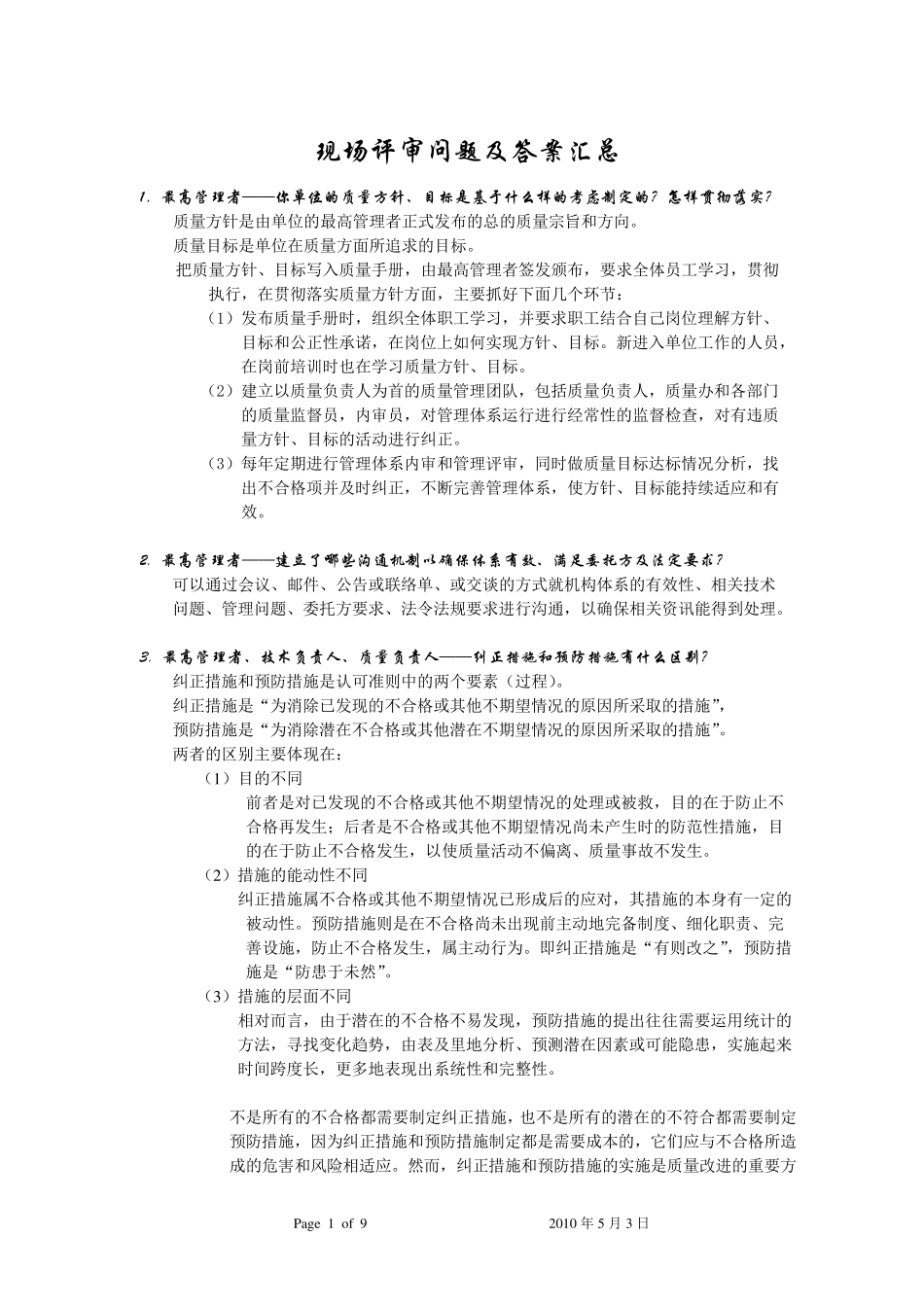 实验室认可现场评审问题及答案汇总_第1页