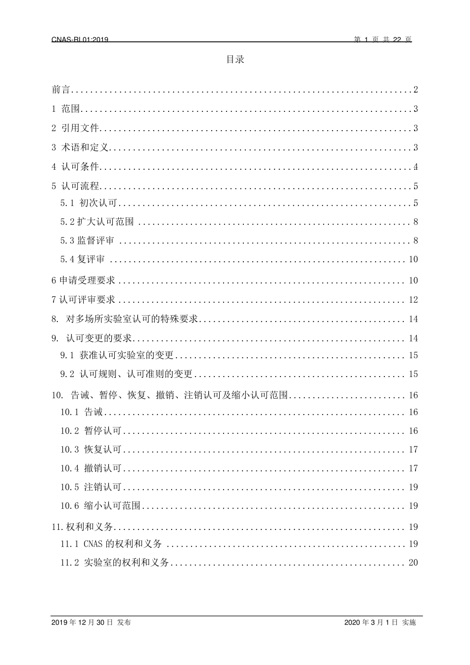 实验室认可规则CNASRL012019_第2页