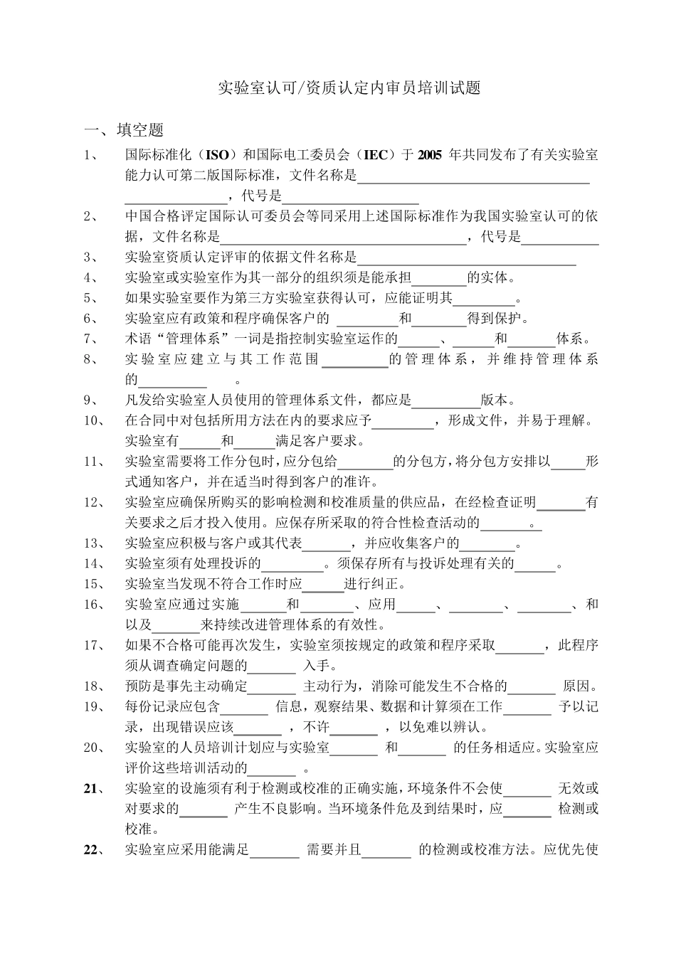 实验室认可资质认定内审员培训试题_第1页
