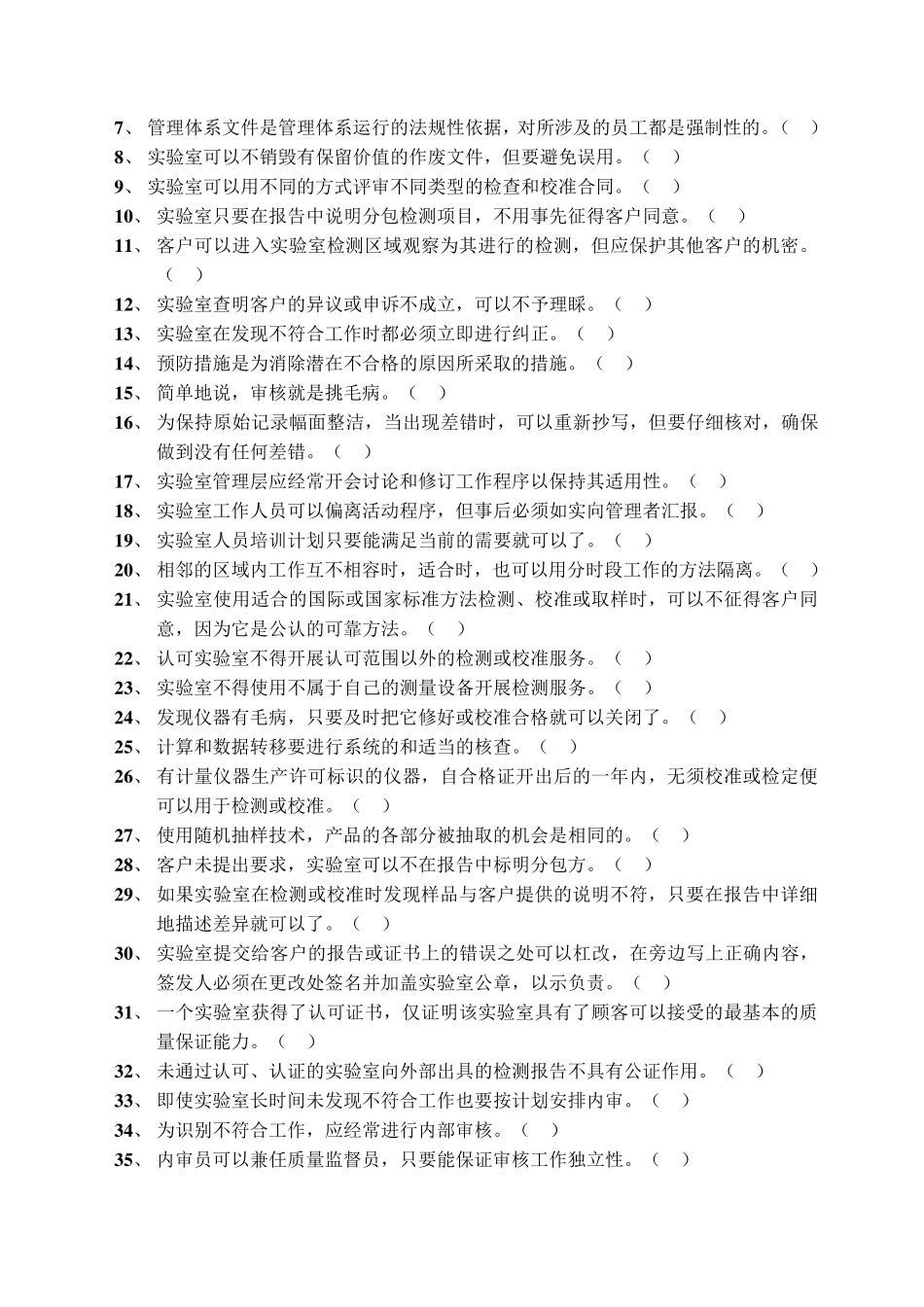实验室认可资质认定内审员培训试题_第3页
