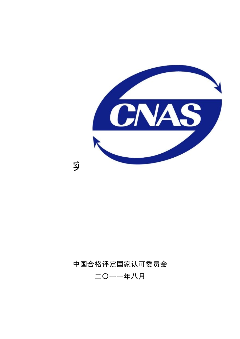实验室认可领域分类_第1页