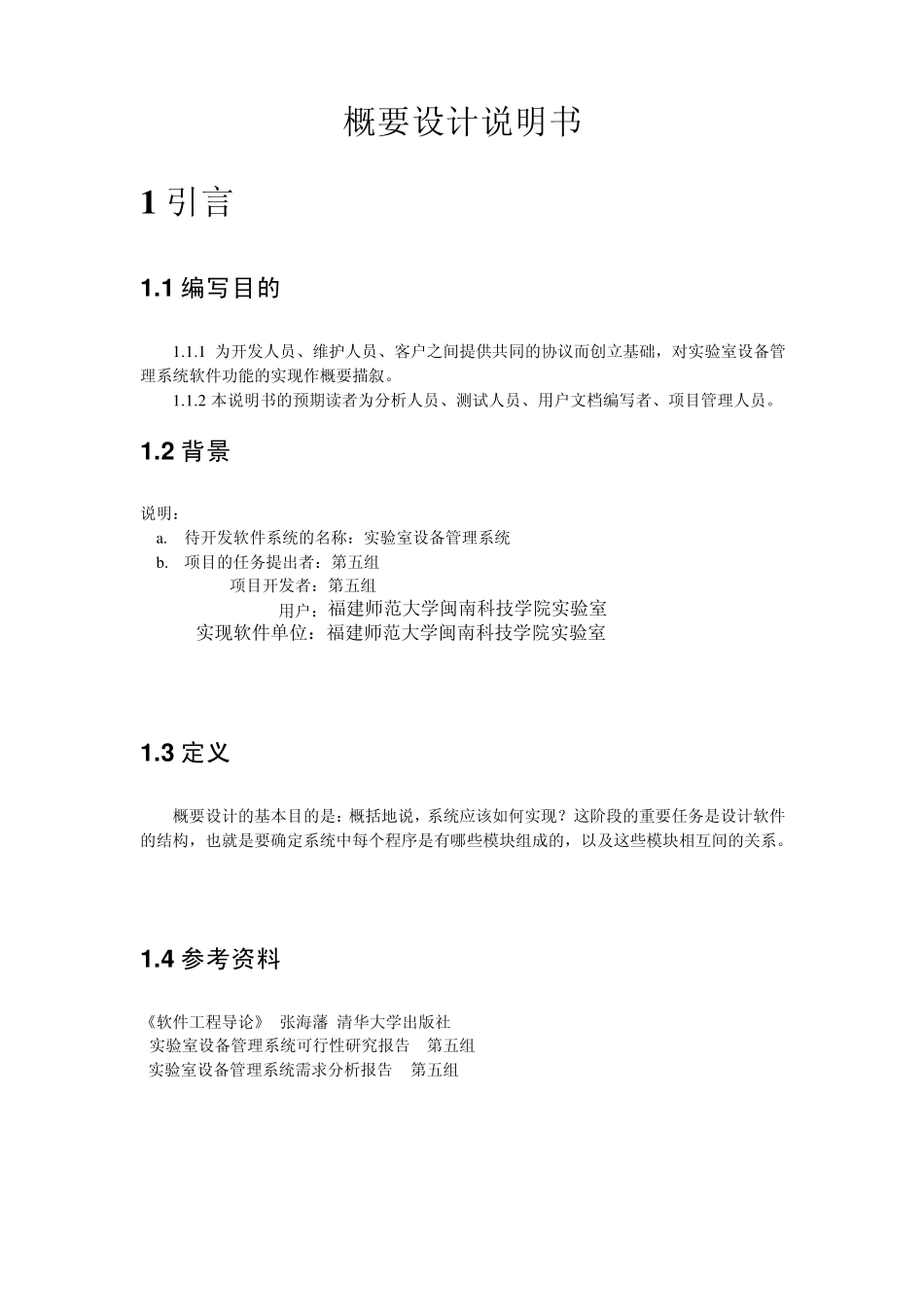 实验室设备管理系统概要设计报告_第2页