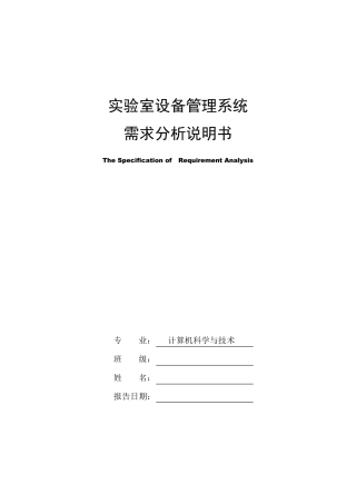 实验室设备管理系统设计需求分析说明书