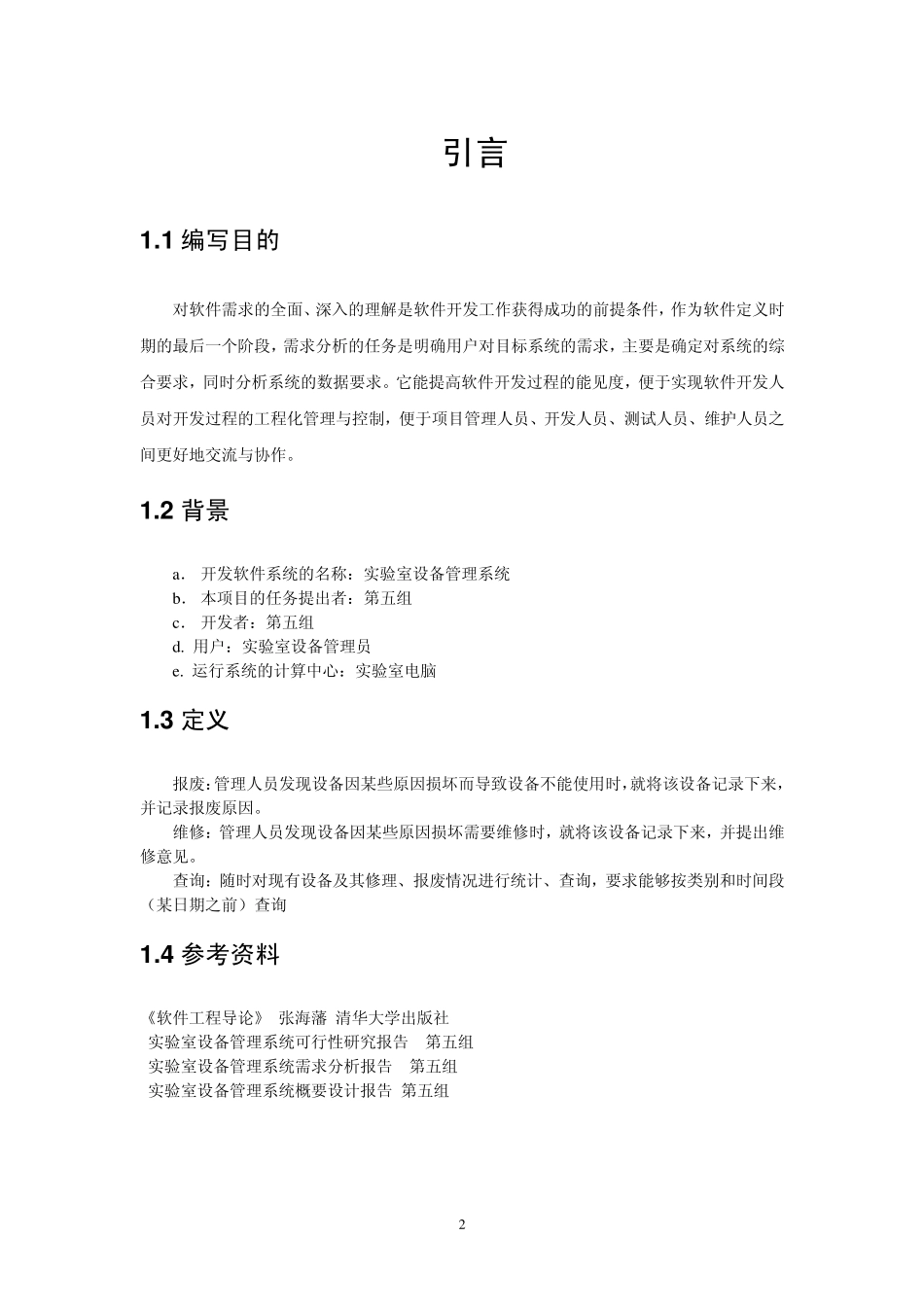 实验室设备管理系统详细设计实验报告_第2页