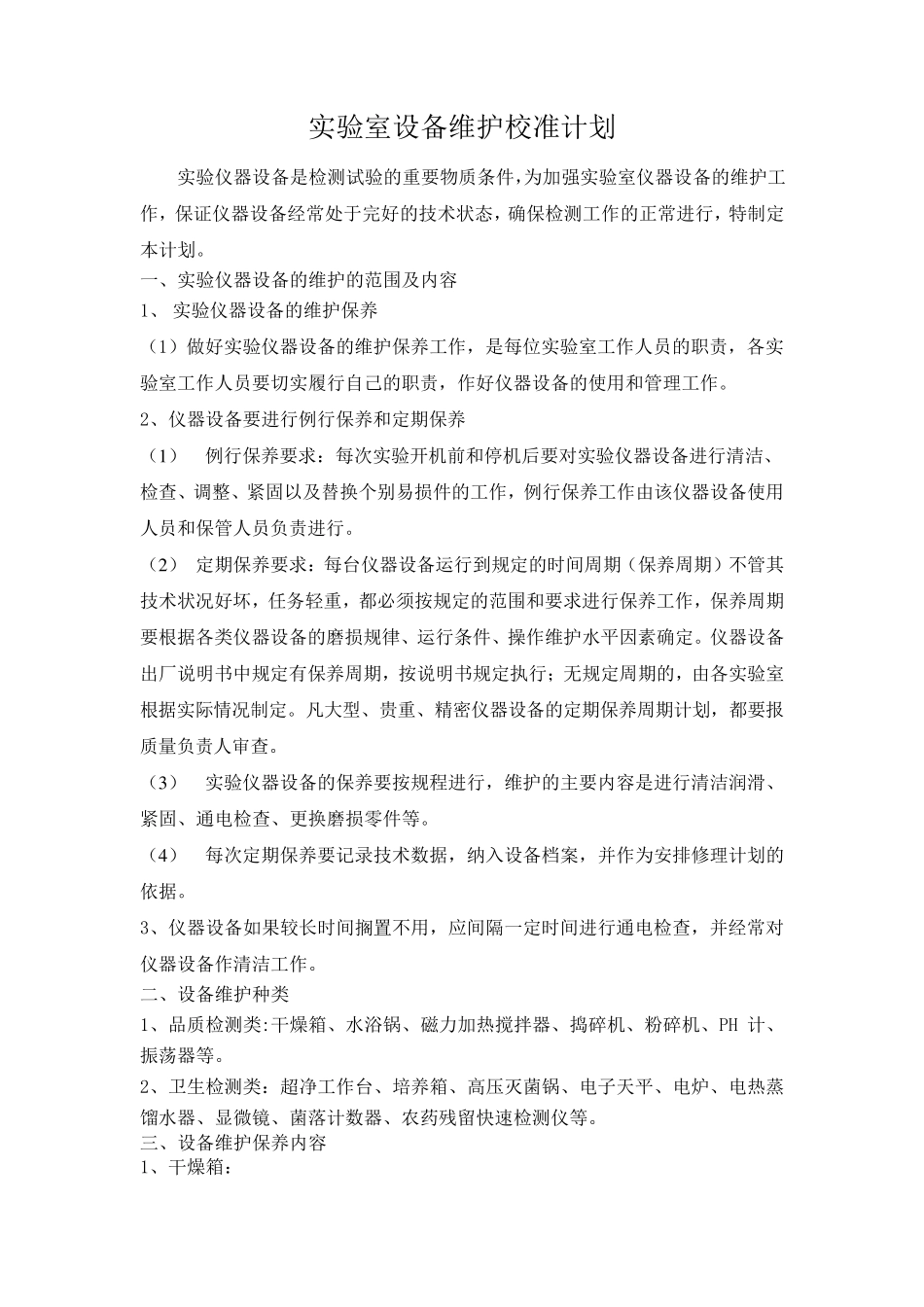 实验室设备维护校准计划_第1页