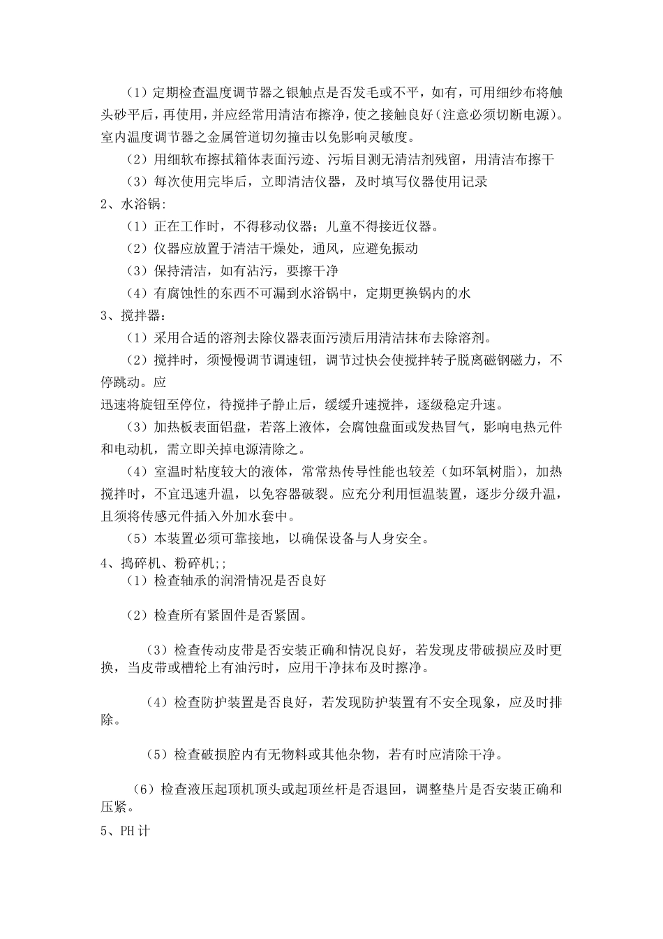 实验室设备维护校准计划_第2页