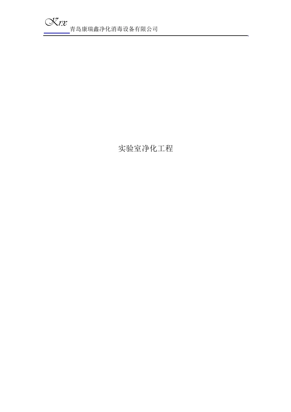 实验室设计手册及洁净室净化2016_第1页