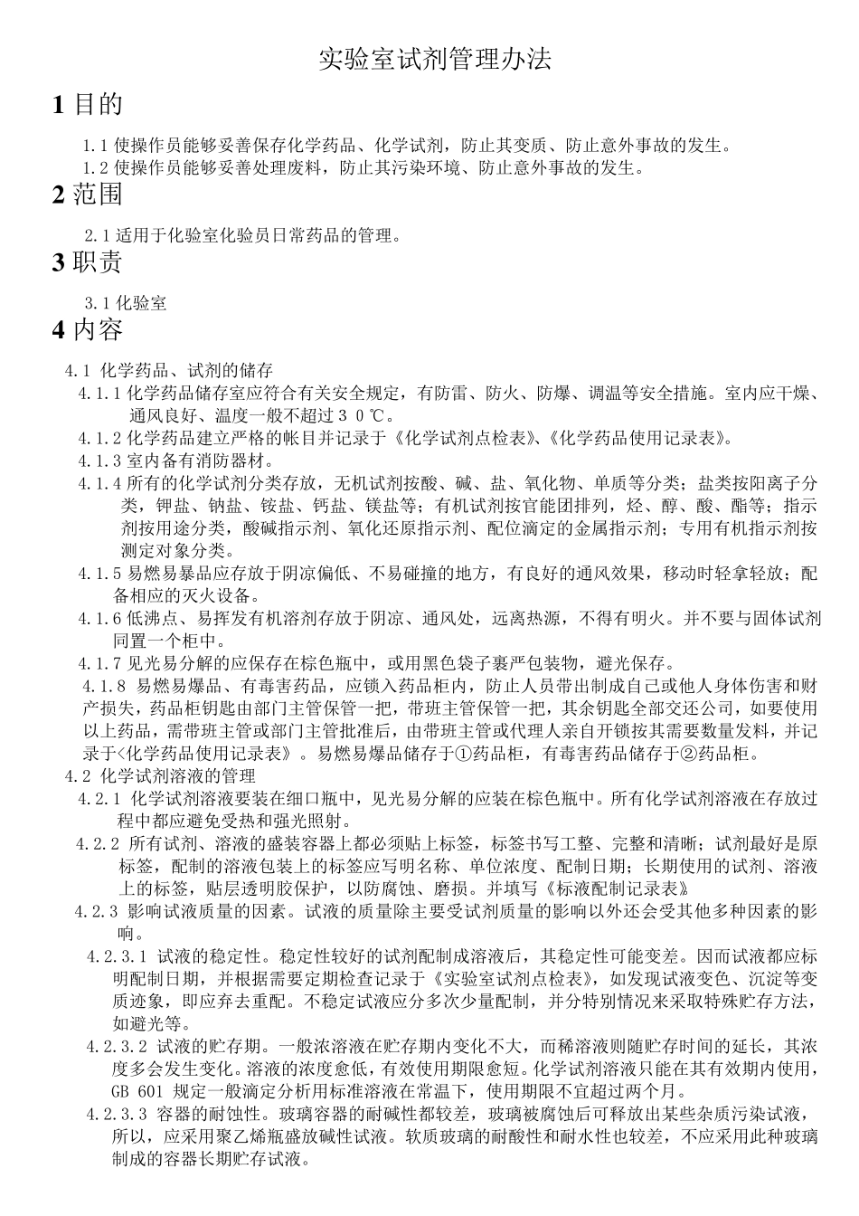 实验室试剂管理办法_第1页