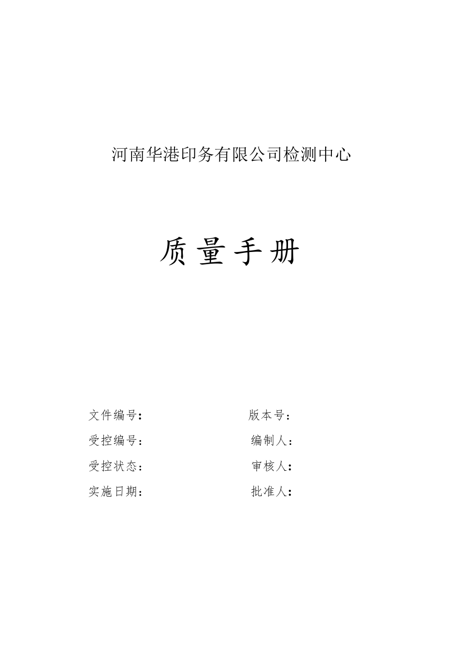 实验室质量手册_第1页