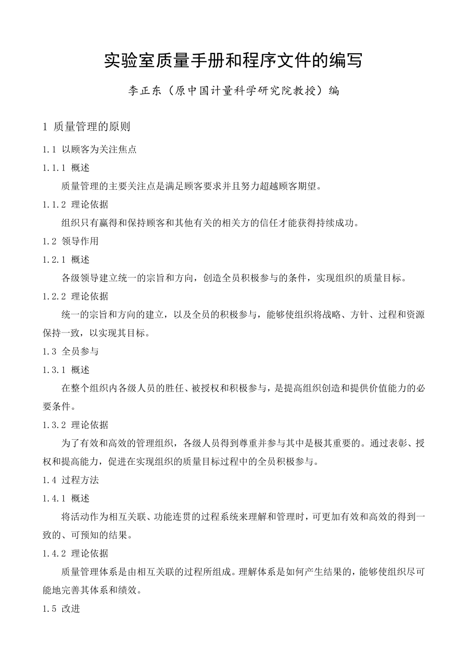 实验室质量手册和程序文件的编写_第1页