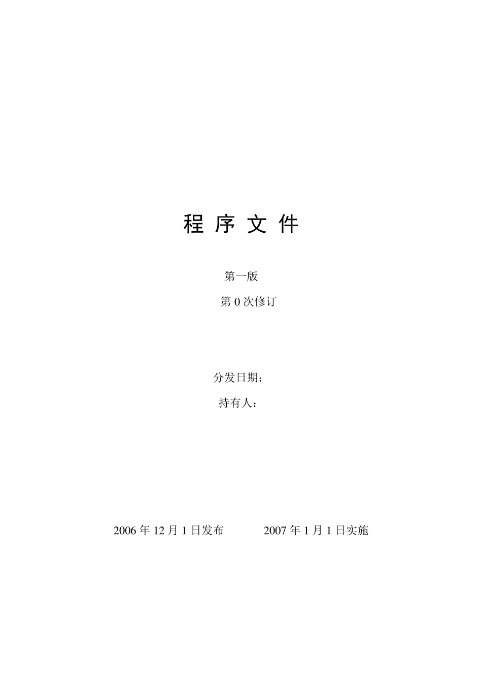 实验室质量管理体系程序文件样本_第1页