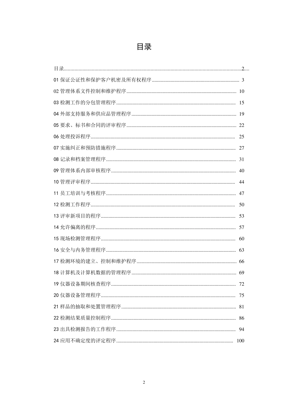 实验室质量管理体系程序文件样本_第2页