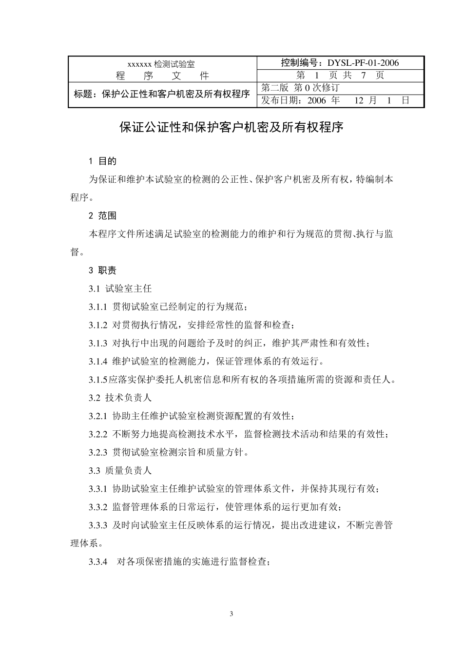 实验室质量管理体系程序文件样本_第3页