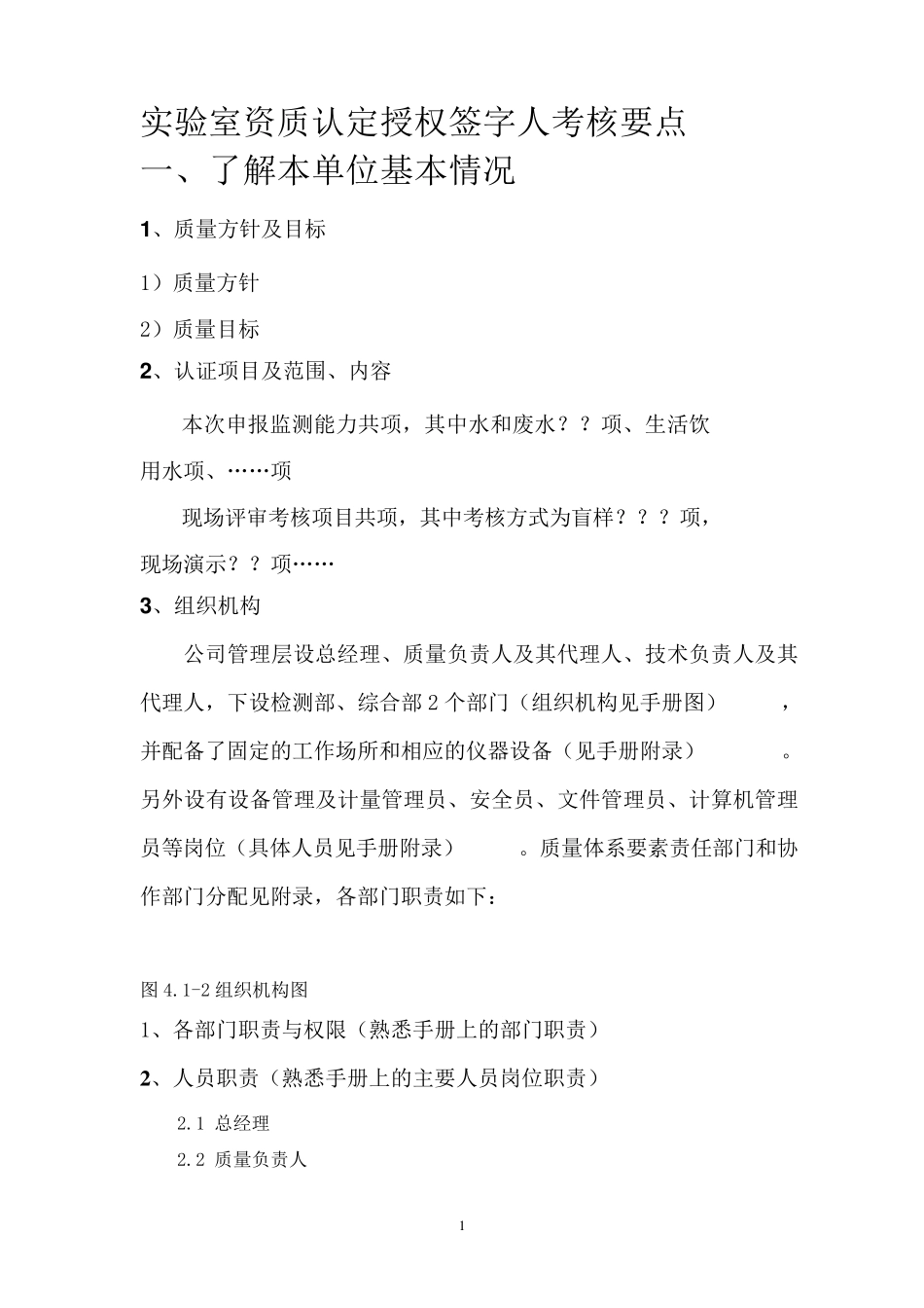 实验室资质认定授权签字人考核要点_第1页