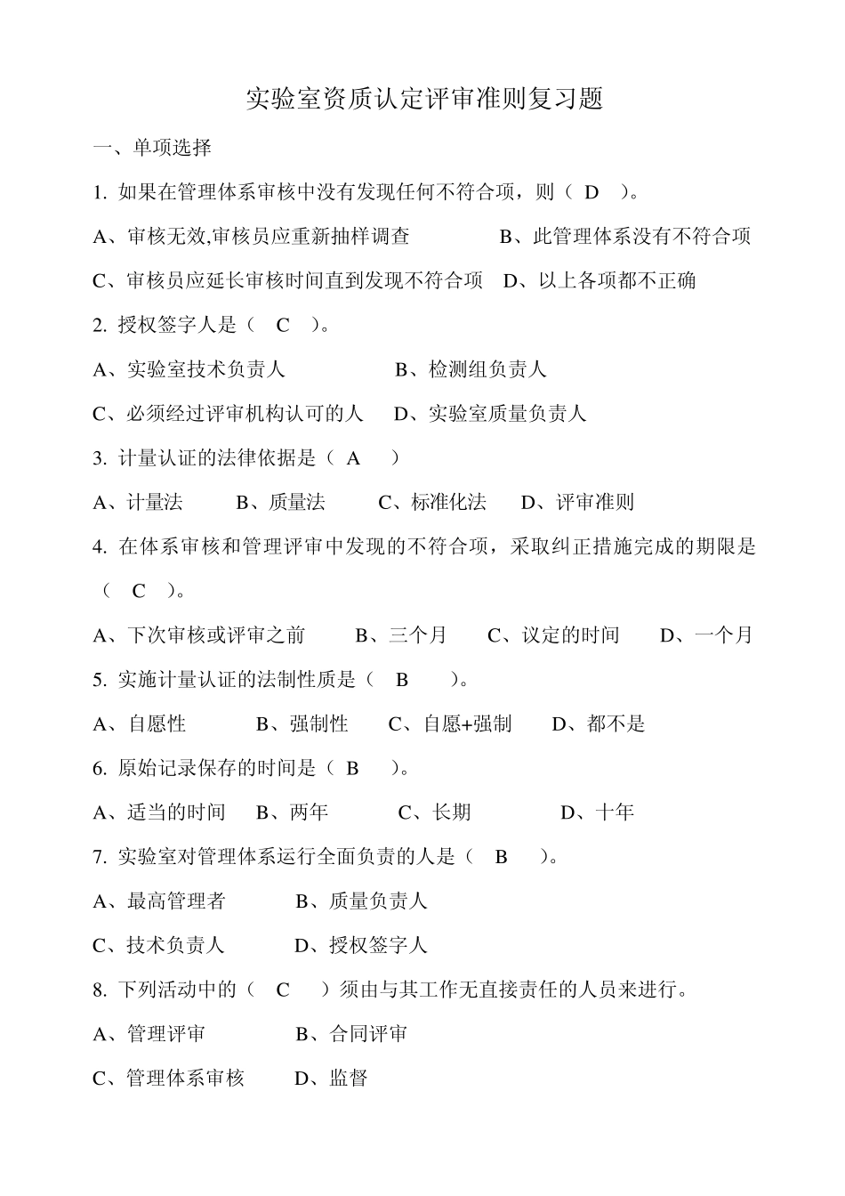 实验室资质认定评审准则复习题2008_第1页