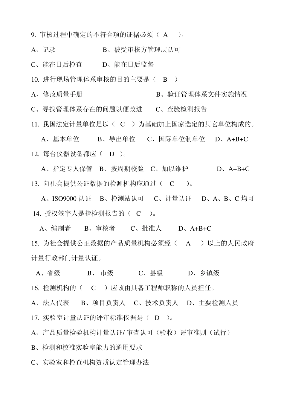 实验室资质认定评审准则复习题2008_第2页