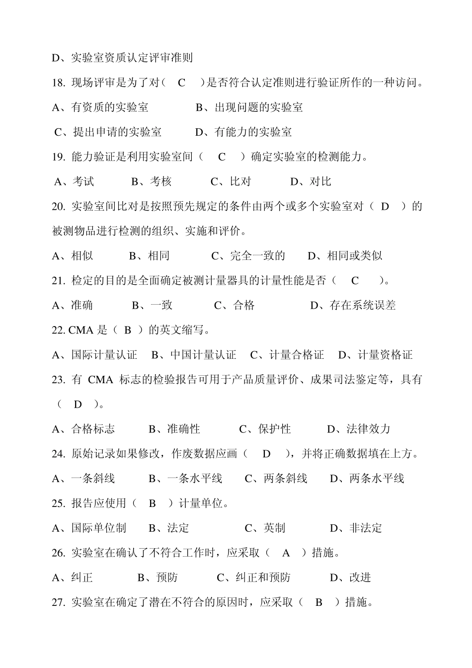 实验室资质认定评审准则复习题2008_第3页