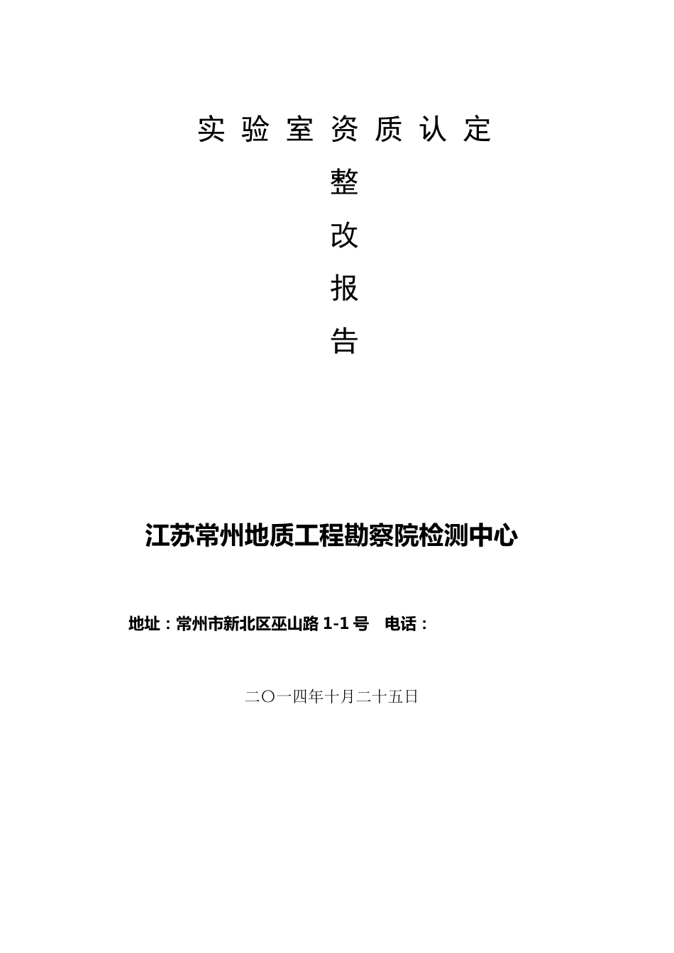 实验室资质认定整改报告_第1页