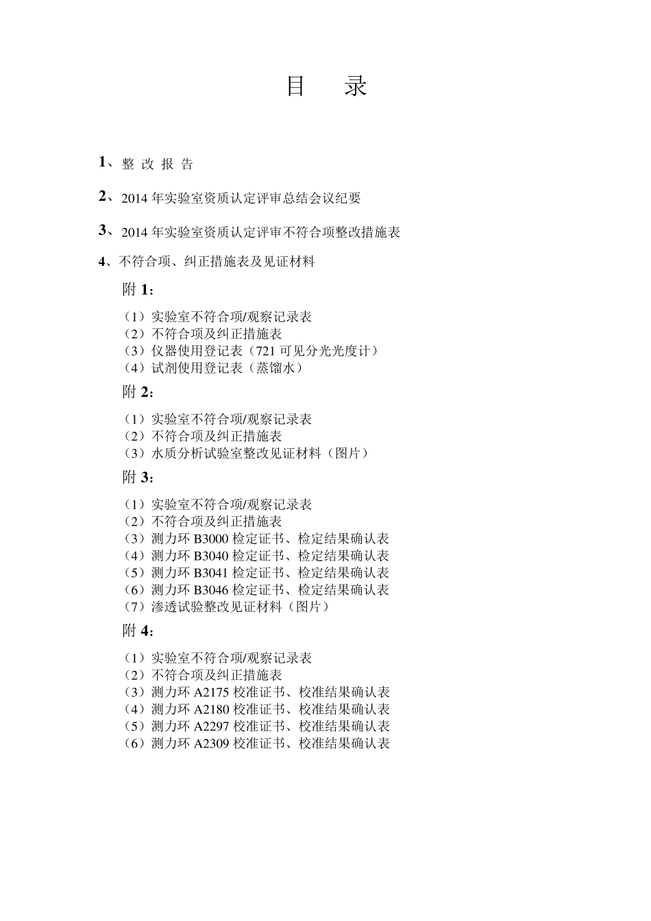 实验室资质认定整改报告_第2页