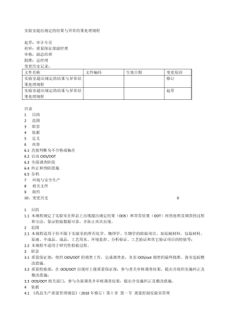 实验室超出规定的结果与异常结果处理规程