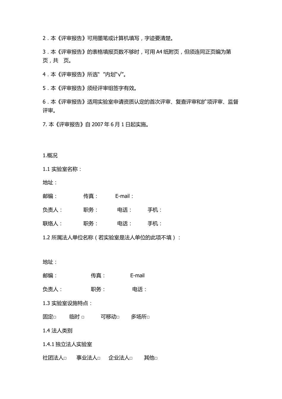 实验室资质认定评审报告及附表_第2页