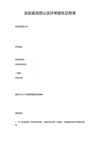 实验室资质认定评审报告及附表