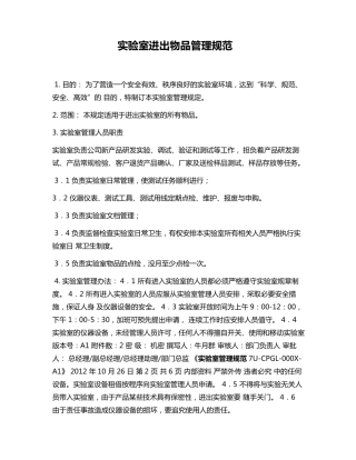 实验室进出物品管理规范