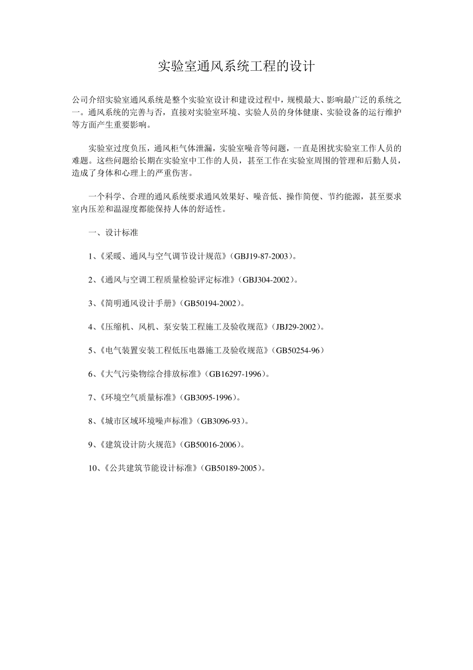 实验室通风系统工程的设计_第1页