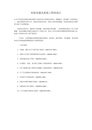 实验室通风系统工程的设计