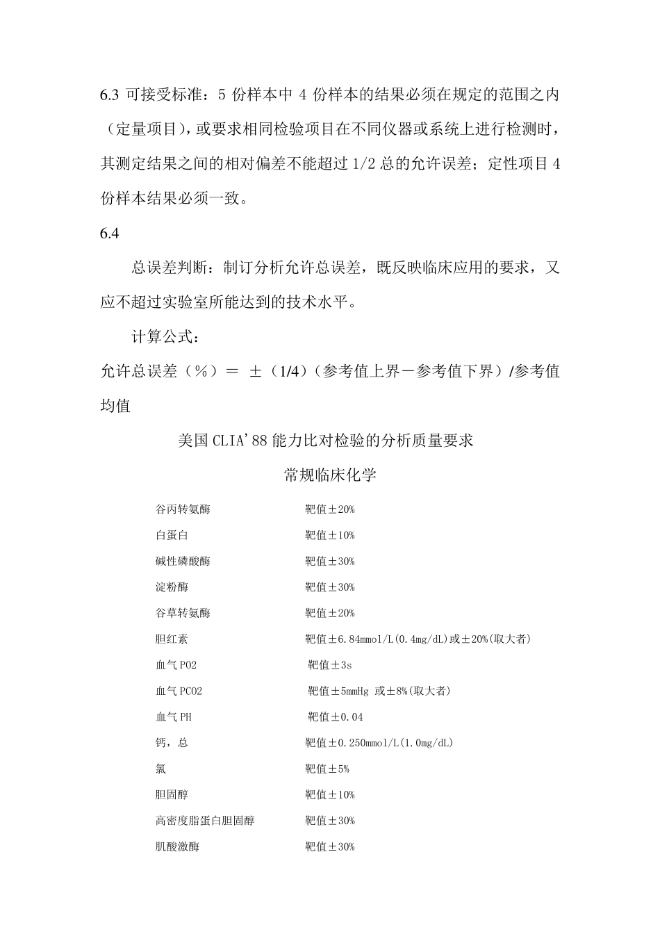 实验室间或实验室内同一项目不同仪器简化比对程序_第2页