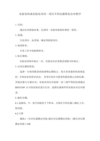 实验室间或实验室内同一项目不同仪器简化比对程序