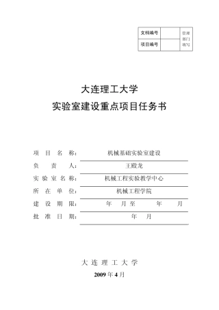 实验室重点建设项目任务书2010