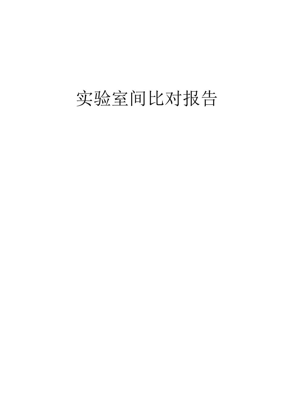 实验室间比对报告_第1页