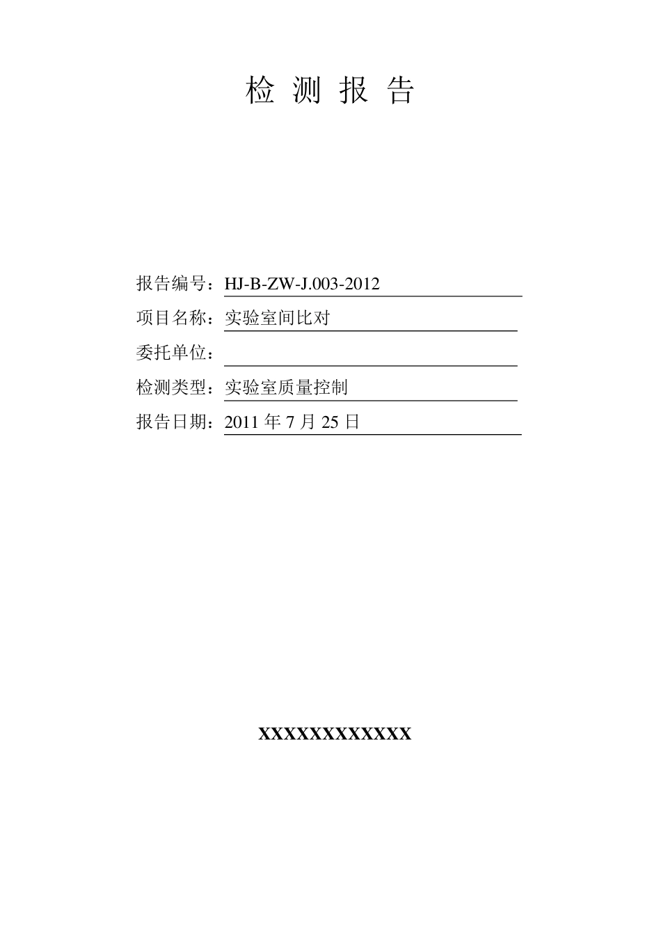 实验室间比对报告_第2页